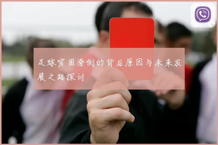 足球穷困潦倒的背后原因与未来发展之路探讨