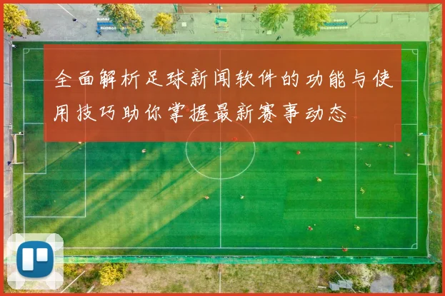 全面解析足球新闻软件的功能与使用技巧助你掌握最新赛事动态