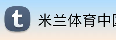 米兰体育中国 Logo